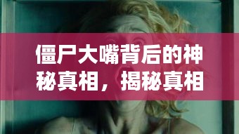 僵尸大嘴背后的神秘真相，揭秘真相，百度熱議