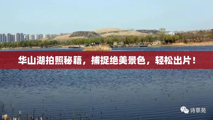 華山湖拍照秘籍，捕捉絕美景色，輕松出片！