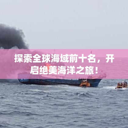 探索全球海域前十名，開啟絕美海洋之旅！