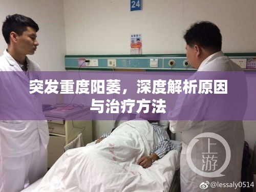 突發(fā)重度陽萎，深度解析原因與治療方法