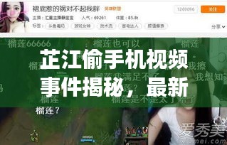 芷江偷手機(jī)視頻事件揭秘，最新進(jìn)展曝光