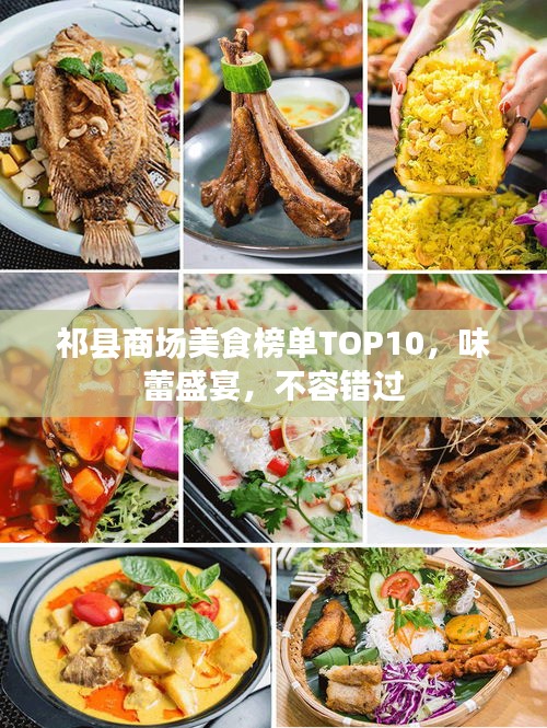 祁縣商場(chǎng)美食榜單TOP10，味蕾盛宴，不容錯(cuò)過(guò)