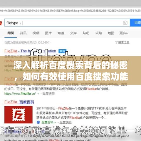 深入解析百度搜索背后的秘密，如何有效使用百度搜索功能？