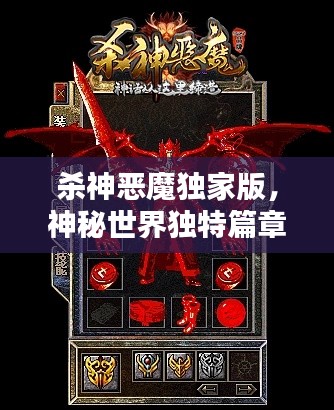 殺神惡魔獨(dú)家版，神秘世界獨(dú)特篇章探索