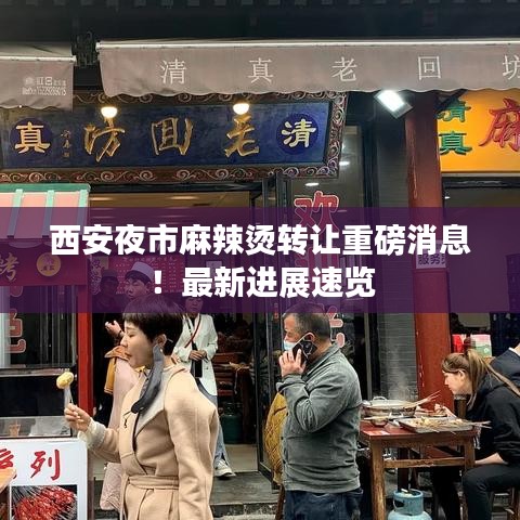 西安夜市麻辣燙轉(zhuǎn)讓重磅消息！最新進(jìn)展速覽