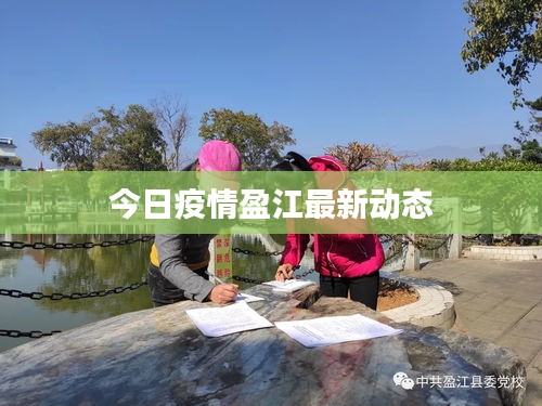 今日疫情盈江最新動態(tài)