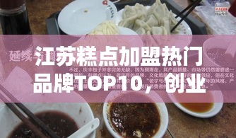 江蘇糕點(diǎn)加盟熱門品牌TOP10，創(chuàng)業(yè)者的優(yōu)選指南