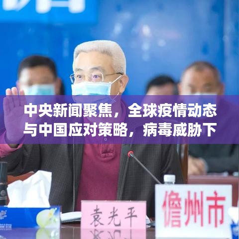 中央新聞聚焦，全球疫情動(dòng)態(tài)與中國應(yīng)對(duì)策略，病毒威脅下的應(yīng)對(duì)策略