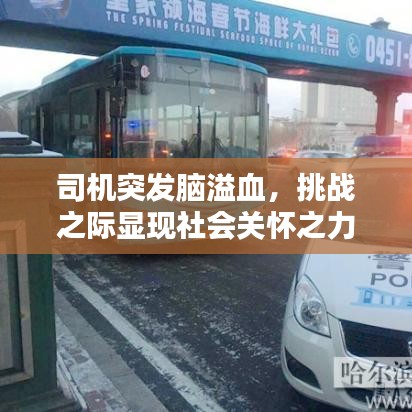 司機突發(fā)腦溢血，挑戰(zhàn)之際顯現(xiàn)社會關懷之力