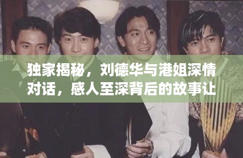 獨(dú)家揭秘，劉德華與港姐深情對(duì)話，感人至深背后的故事讓他淚目