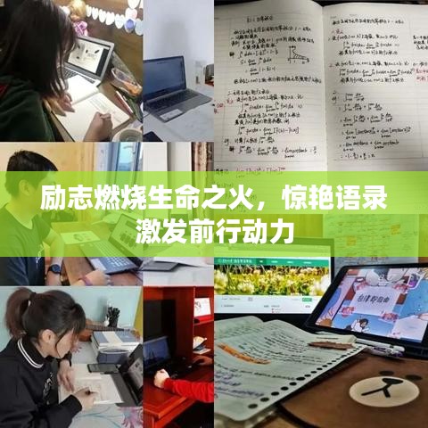 勵(lì)志燃燒生命之火，驚艷語錄激發(fā)前行動(dòng)力