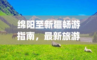 綿陽至新疆暢游指南，最新旅游攻略來襲！