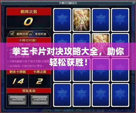 拳王卡片對(duì)決攻略大全，助你輕松獲勝！