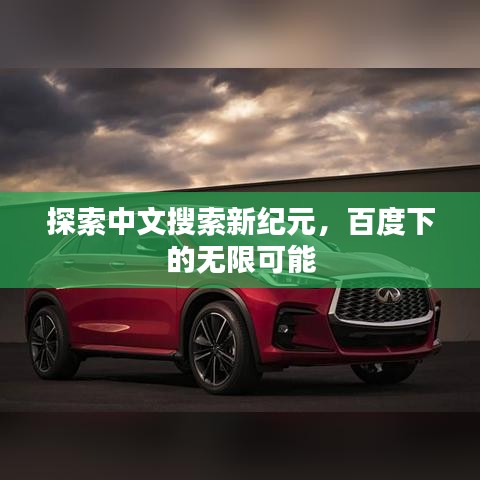 探索中文搜索新紀元，百度下的無限可能