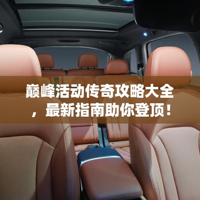 巔峰活動(dòng)傳奇攻略大全，最新指南助你登頂！