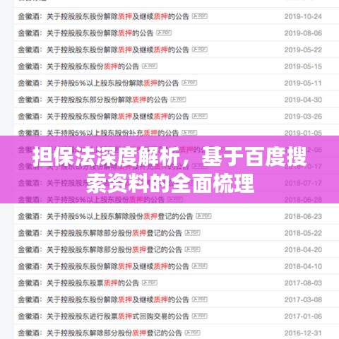 擔(dān)保法深度解析，基于百度搜索資料的全面梳理