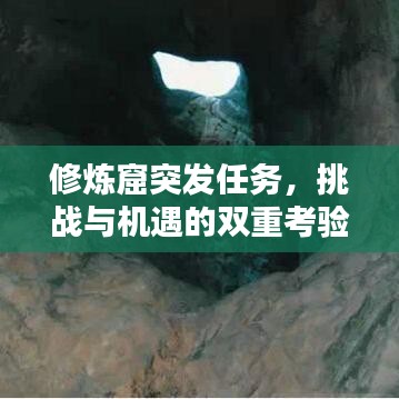 修煉窟突發(fā)任務(wù)，挑戰(zhàn)與機遇的雙重考驗