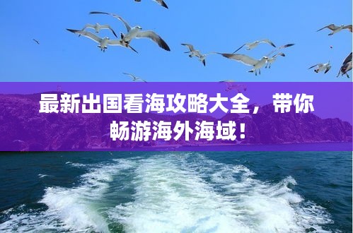 最新出國看海攻略大全，帶你暢游海外海域！