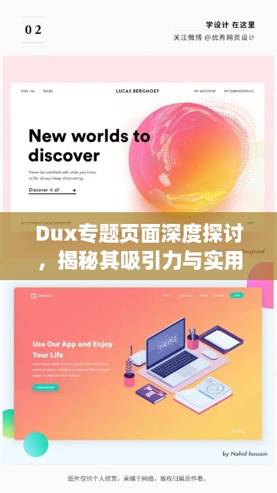 Dux專題頁面深度探討，揭秘其吸引力與實用性