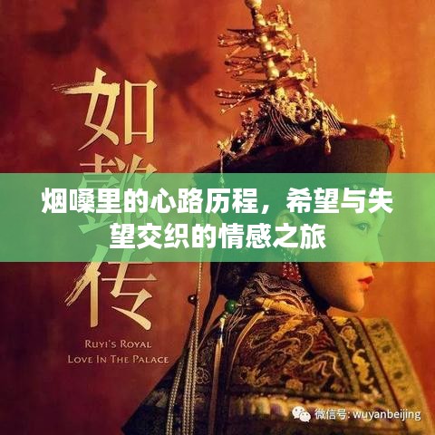 煙嗓里的心路歷程，希望與失望交織的情感之旅