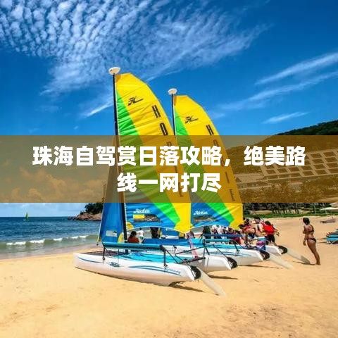 珠海自駕賞日落攻略，絕美路線(xiàn)一網(wǎng)打盡
