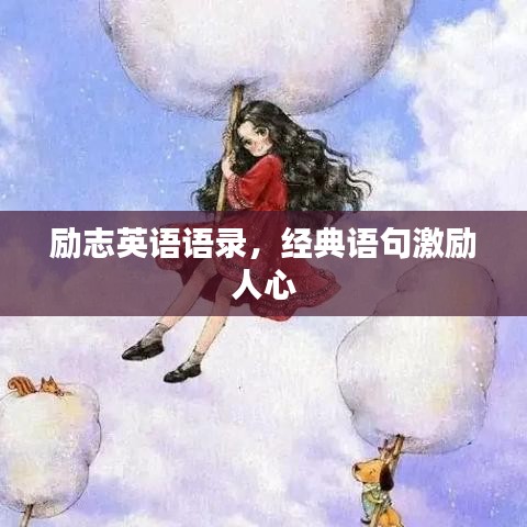 勵(lì)志英語語錄，經(jīng)典語句激勵(lì)人心