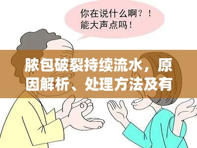 膿包破裂持續(xù)流水，原因解析、處理方法及有效預(yù)防措施