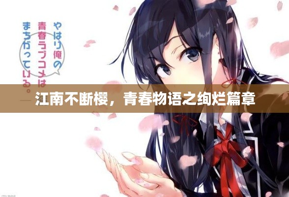 江南不斷櫻，青春物語之絢爛篇章