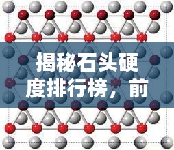 揭秘石頭硬度排行榜，前十名石頭硬度大比拼！