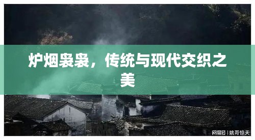 爐煙裊裊，傳統(tǒng)與現(xiàn)代交織之美