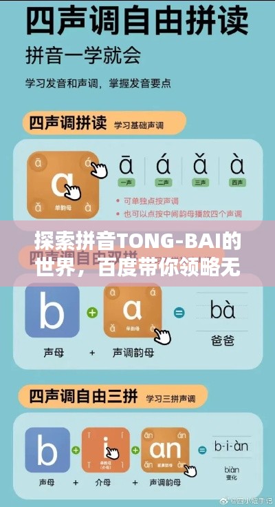 探索拼音TONG-BAI的世界，百度帶你領略無盡奧秘