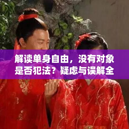解讀單身自由，沒有對象是否犯法？疑慮與誤解全解析
