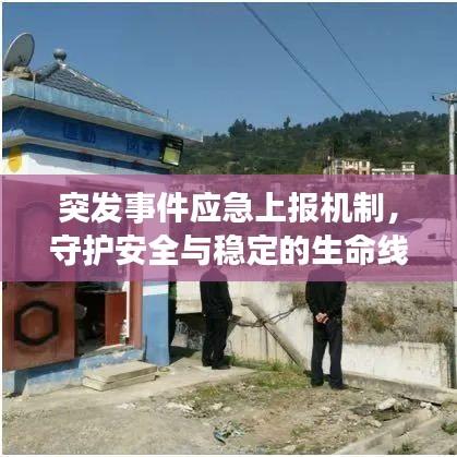 突發(fā)事件應(yīng)急上報(bào)機(jī)制，守護(hù)安全與穩(wěn)定的生命線