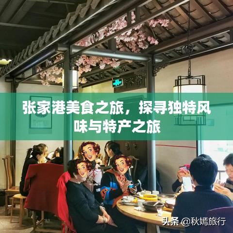 張家港美食之旅，探尋獨(dú)特風(fēng)味與特產(chǎn)之旅