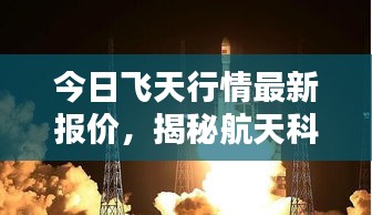 今日飛天行情最新報價，揭秘航天科技的新里程碑