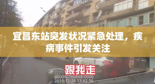 宜昌東站突發(fā)狀況緊急處理，疾病事件引發(fā)關(guān)注