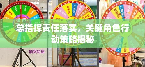 總指揮責(zé)任落實(shí)，關(guān)鍵角色行動策略揭秘