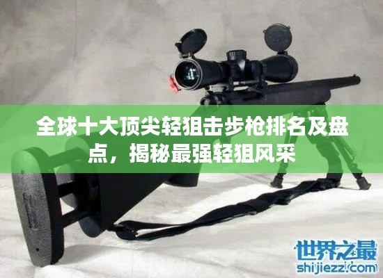 全球十大頂尖輕狙擊步槍排名及盤點(diǎn)，揭秘最強(qiáng)輕狙風(fēng)采