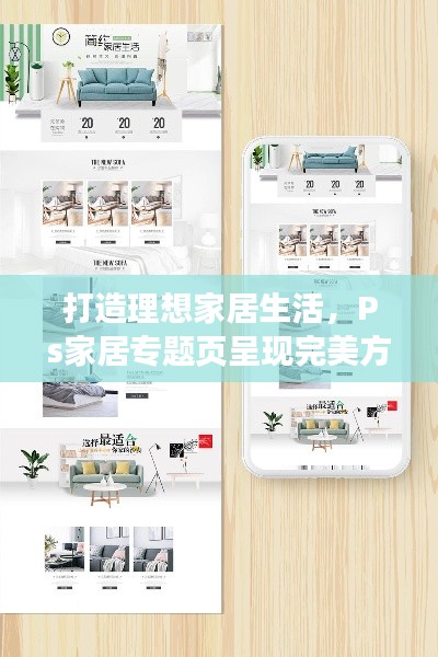 打造理想家居生活，Ps家居專題頁呈現(xiàn)完美方案