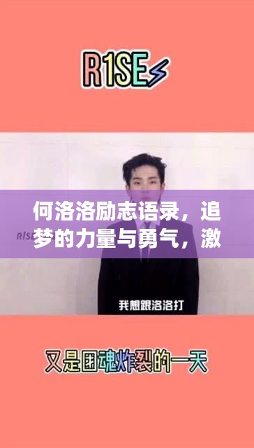 何洛洛勵志語錄，追夢的力量與勇氣，激發(fā)無限潛能！
