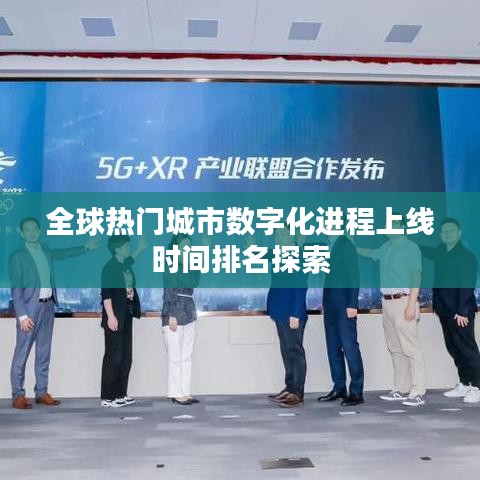 全球熱門城市數(shù)字化進(jìn)程上線時(shí)間排名探索