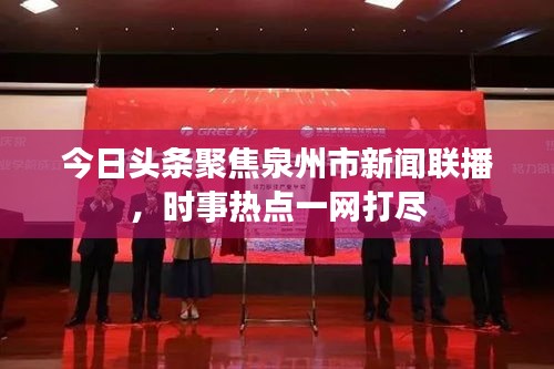 今日頭條聚焦泉州市新聞聯(lián)播，時(shí)事熱點(diǎn)一網(wǎng)打盡
