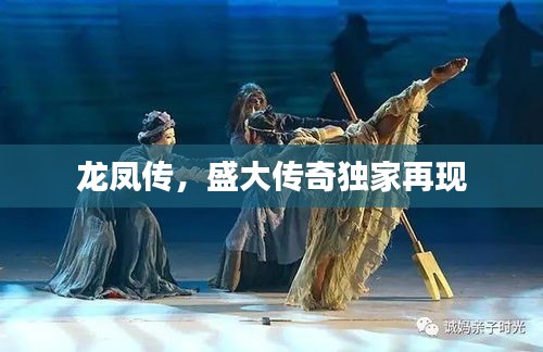 龍鳳傳，盛大傳奇獨家再現(xiàn)