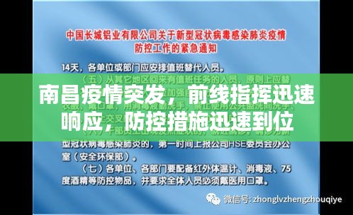 南昌疫情突發(fā)，前線指揮迅速響應(yīng)，防控措施迅速到位