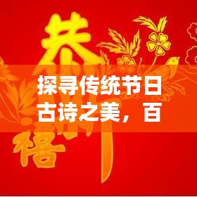 探尋傳統(tǒng)節(jié)日古詩之美，百度收錄精選標題！