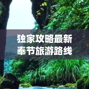獨家攻略最新奉節(jié)旅游路線地圖，深度探索三峽絕美風光