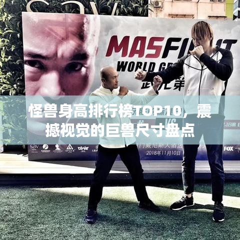 怪獸身高排行榜TOP10，震撼視覺的巨獸尺寸盤點