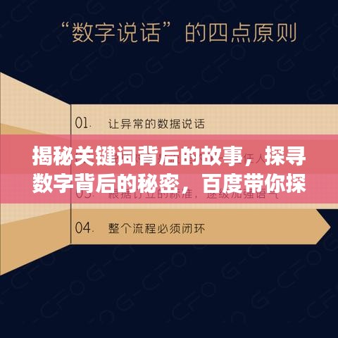 揭秘關(guān)鍵詞背后的故事，探尋數(shù)字背后的秘密，百度帶你探索真相