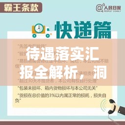 待遇落實匯報全解析，洞悉細(xì)節(jié)，助力員工權(quán)益保障！