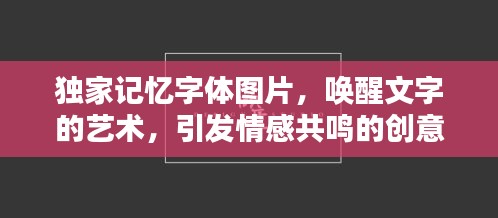 獨家記憶字體圖片，喚醒文字的藝術，引發(fā)情感共鳴的創(chuàng)意視覺體驗
